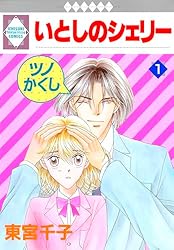 Amazon.co.jp: いとしのシェリー 3巻 (冬水社・いち＊ラキコミックス